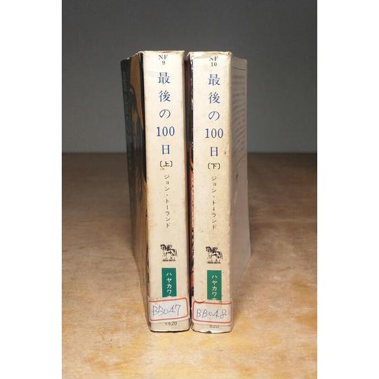 (原文書、口袋書) 最後の100日：上卷+下卷 2書合售│永井 淳│最後的100日│永井淳、上下│老舊圖書-細節圖2