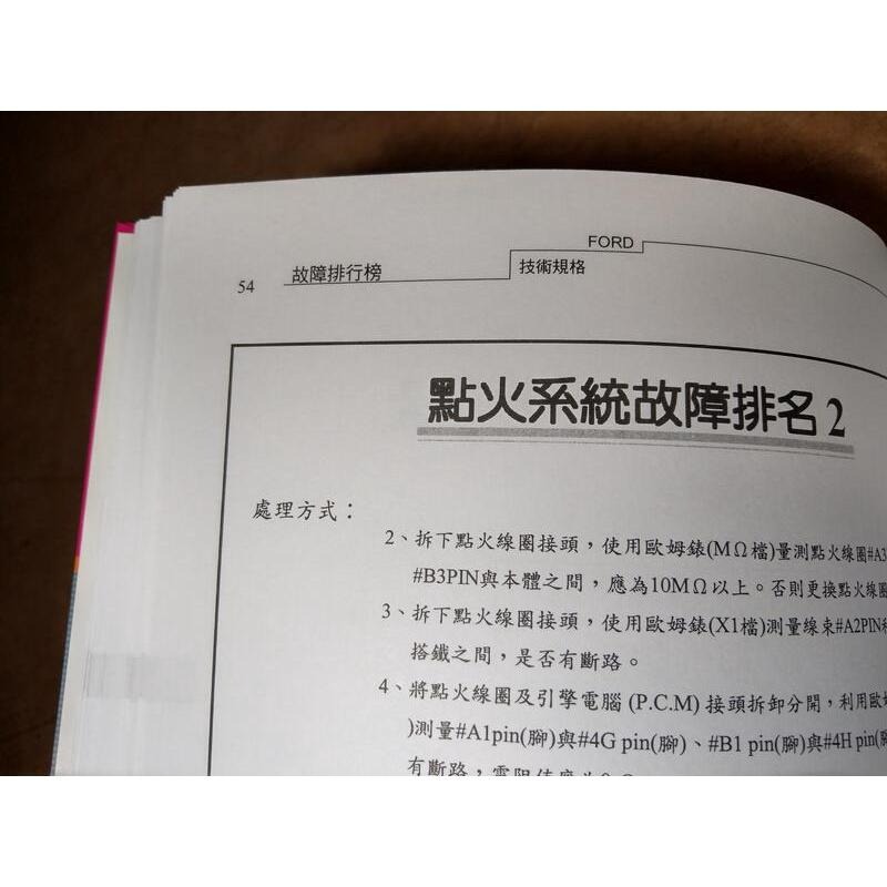 日本車系 點火系統 技術規格書 TDS-4 ：上冊+下冊 2書合售│卡爾世達│日本車系點火系統技術規格書 上下│七成新-細節圖5