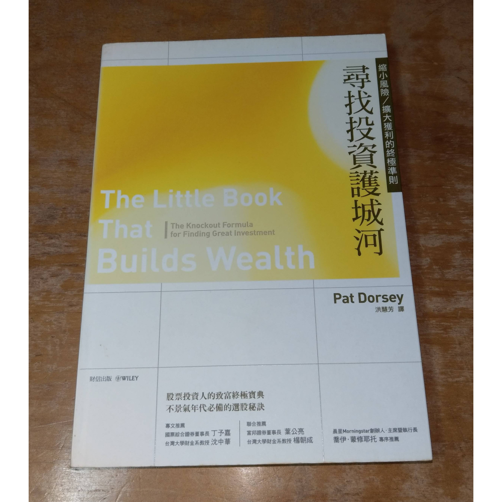 尋找投資護城河(泛黃、書斑)│Pat Dorsey、洪慧芳│財信│書、二手書│六成新-細節圖2