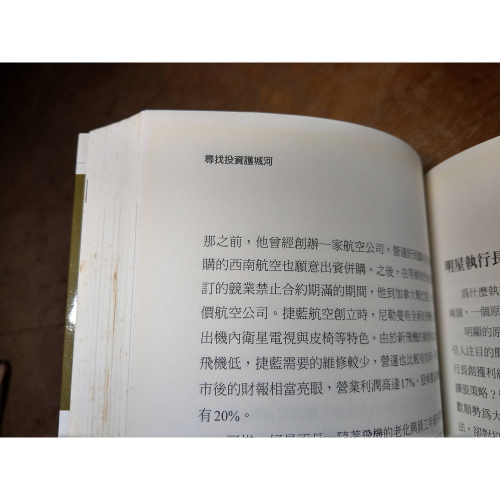 尋找投資護城河(泛黃、書斑)│Pat Dorsey、洪慧芳│財信│書、二手書│六成新-細節圖6