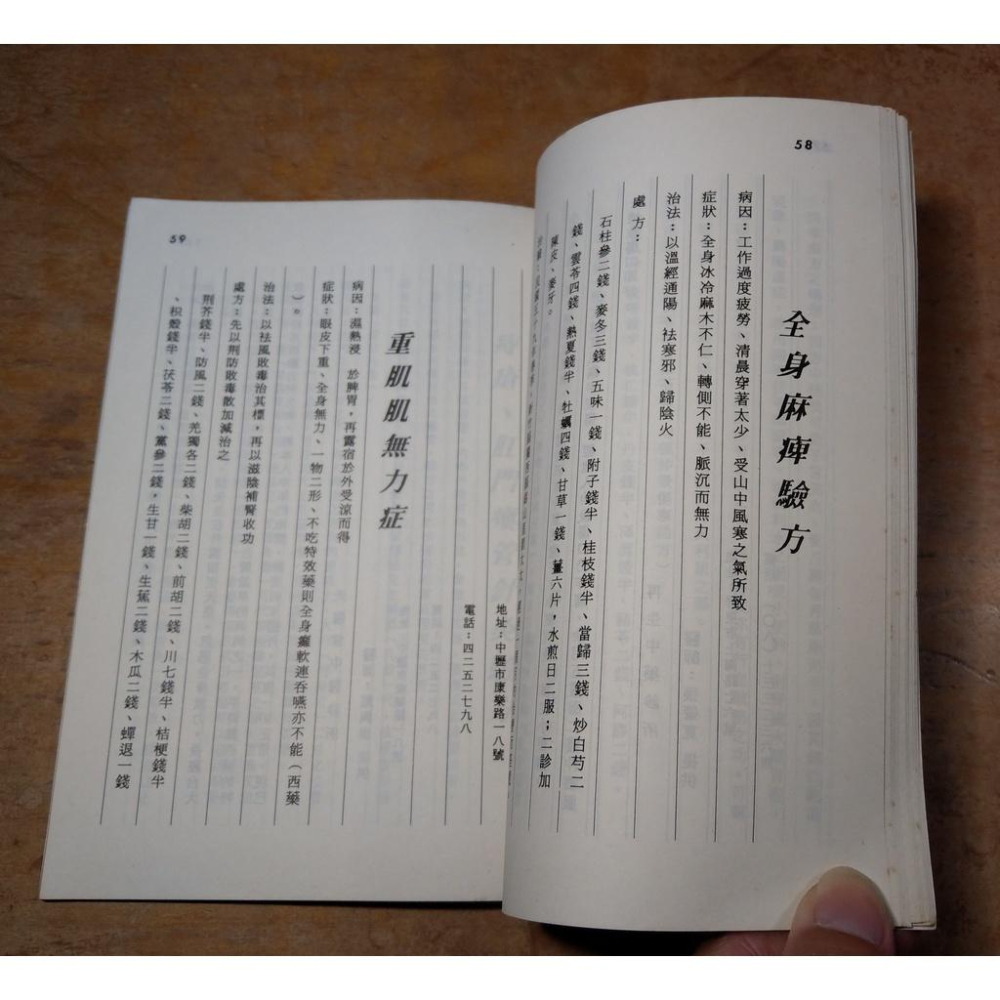 (民國78年初版) 當代良醫顯驗方1│天真聖道院│老書-細節圖6