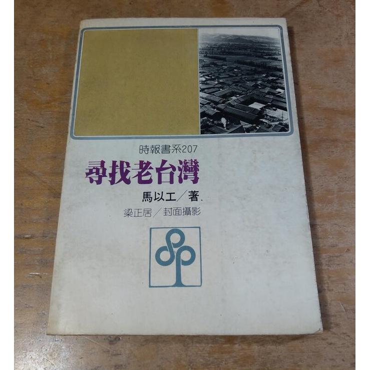 (民國68年初版)尋找老台灣(泛黃、書斑)│馬以工│時報│老書-細節圖5