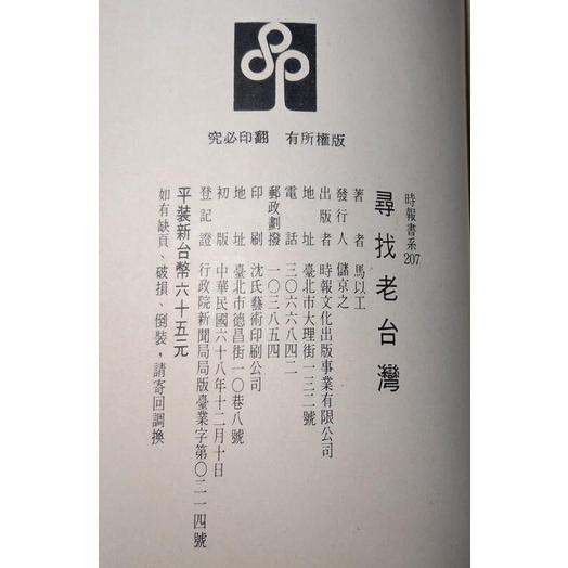 (民國68年初版)尋找老台灣(泛黃、書斑)│馬以工│時報│老書-細節圖8