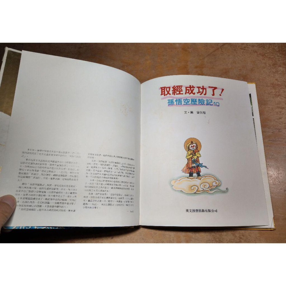 孫悟空歷險記1-10 ：十冊合售(書皮多處磨損、破損)│曾佑瑄│漢聲│英文漢聲、孫悟空 歷險記│圖書老舊、多處瑕疵-細節圖8