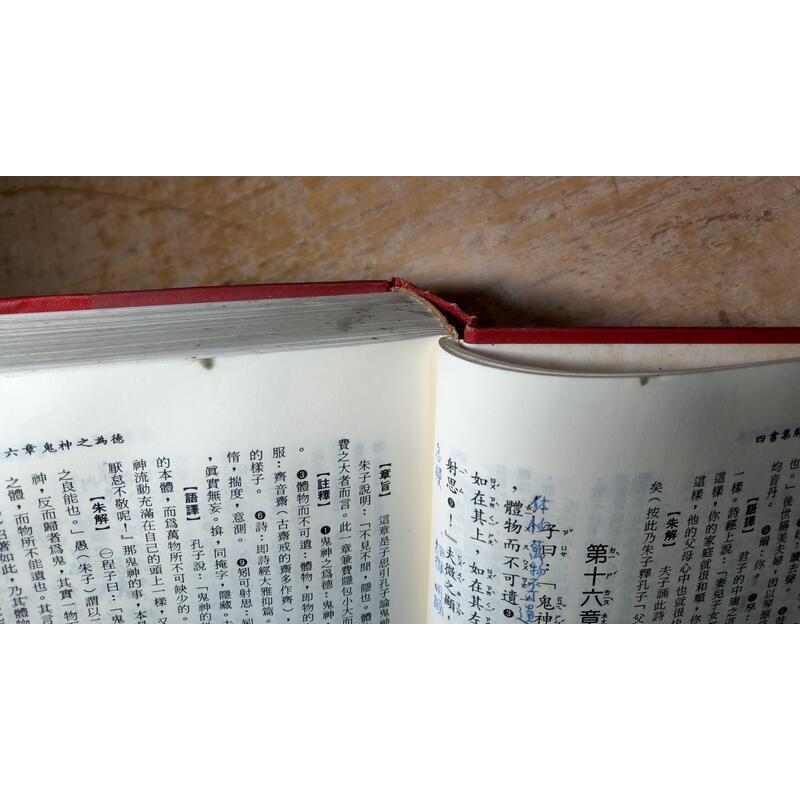 (民國80年)四書集解新釋(髒污、泛黃多書斑、凌亂劃記)│正言│老書-細節圖4