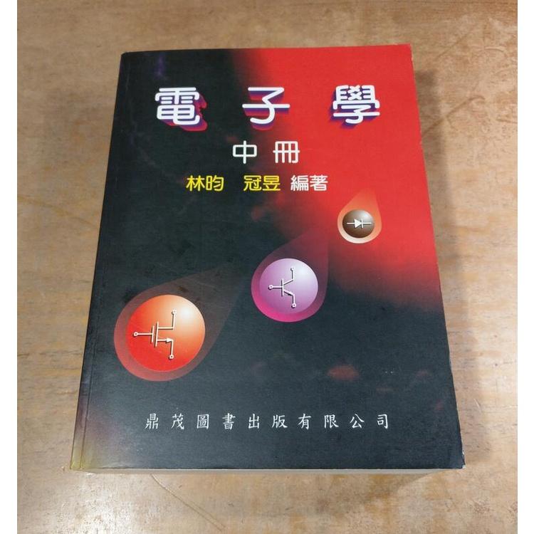 電子學：中冊(泛黃、黃斑)│林昀、冠昱│鼎茂圖書│9867760905│林昀電子學 中│六成新-細節圖2