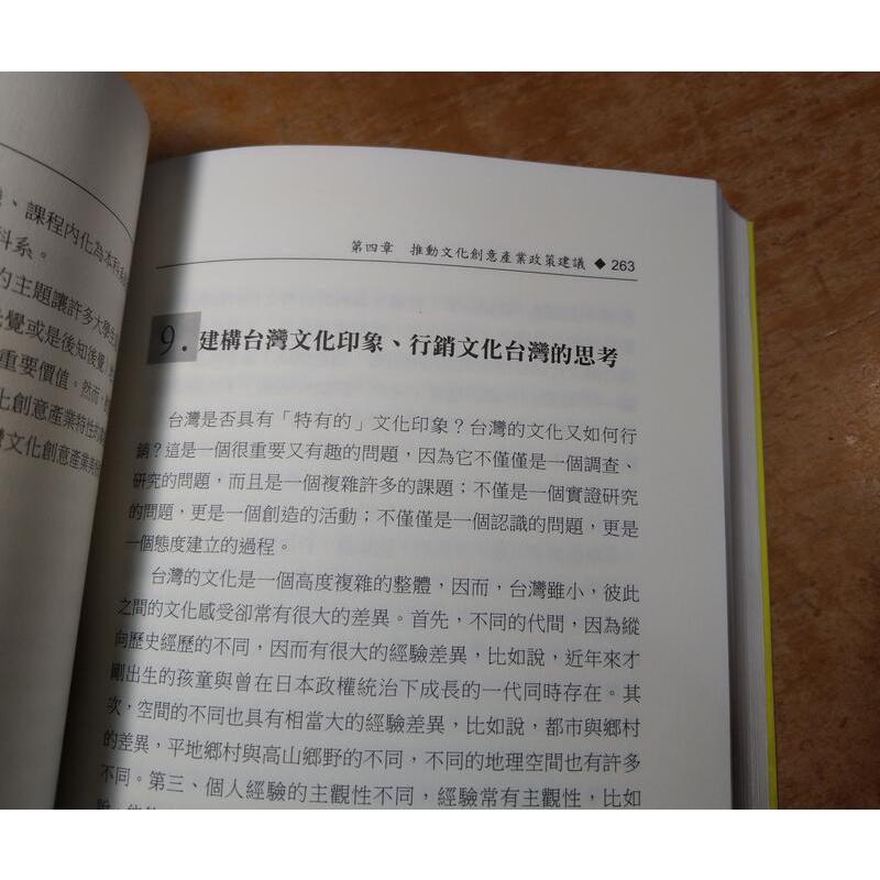 文化與文化創意產業：理念探討 與 實踐構思 合訂本(多摺頁、多劃線註記)│劉大和│理念探討與實踐構思│六成新-細節圖5