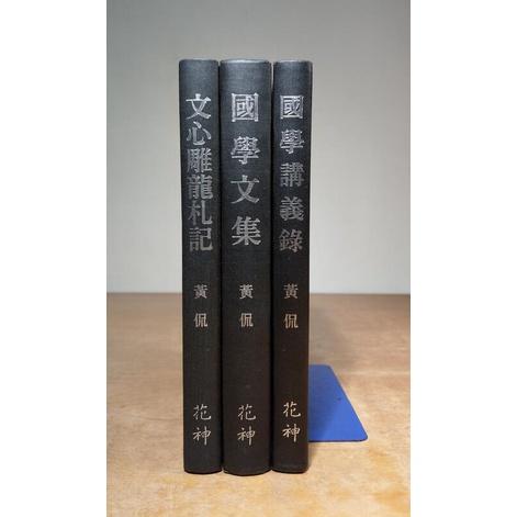 (繁體書籍、精裝書) 文心雕龍札記+國學文集+國學講義錄：三冊合售│黃侃│花神、凡異、理藝│七成新-細節圖2