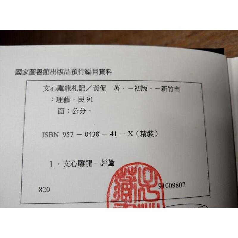 (繁體書籍、精裝書) 文心雕龍札記+國學文集+國學講義錄：三冊合售│黃侃│花神、凡異、理藝│七成新-細節圖9