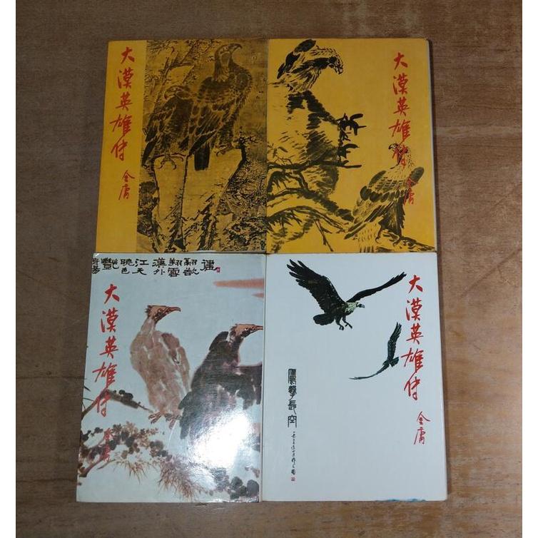 (民國73年再版)大漠英雄傳：1-4冊 全四冊合售(已泛黃、多書斑)│金庸│遠景│1、2、3、4、一、二、三、四│老書-細節圖2