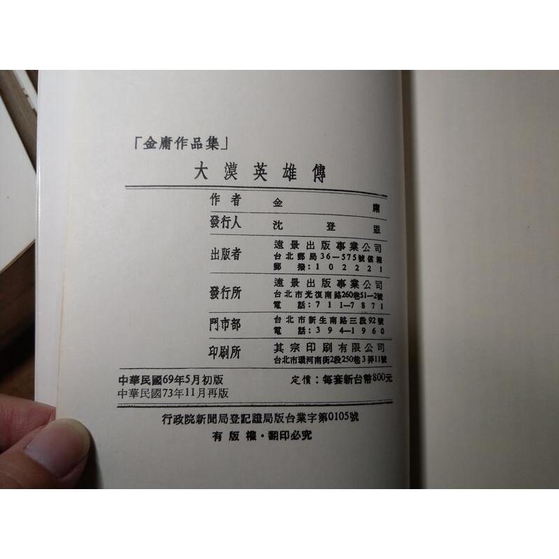 (民國73年再版)大漠英雄傳：1-4冊 全四冊合售(已泛黃、多書斑)│金庸│遠景│1、2、3、4、一、二、三、四│老書-細節圖9