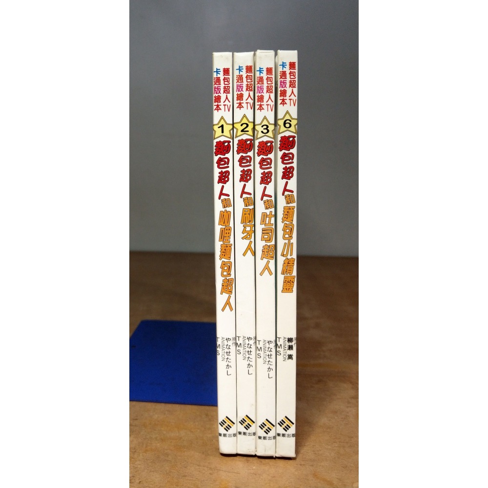 二手書：麵包超人TV卡通版繪本1+2+3+6│東販│麵包超人和咖哩麵包超人、麵包超人和刷牙人、麵包超人和吐司超人│六成新-細節圖2