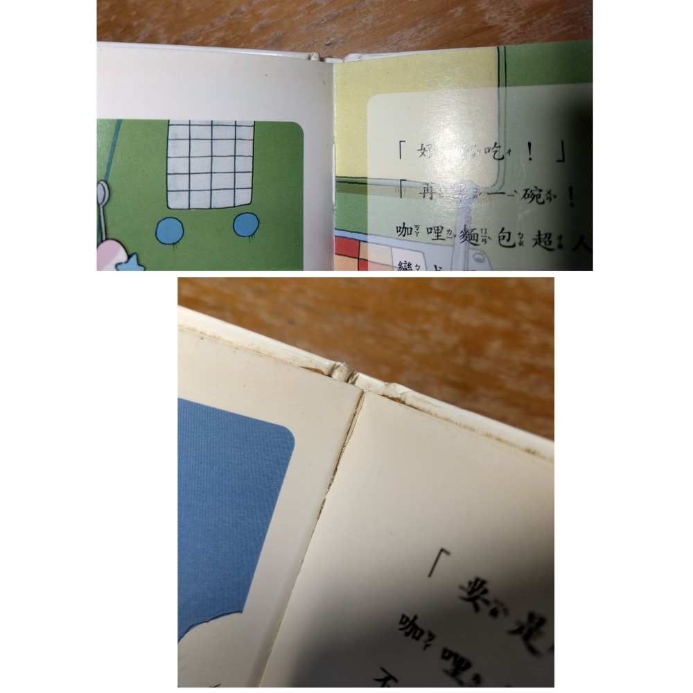 二手書：麵包超人TV卡通版繪本1+2+3+6│東販│麵包超人和咖哩麵包超人、麵包超人和刷牙人、麵包超人和吐司超人│六成新-細節圖6