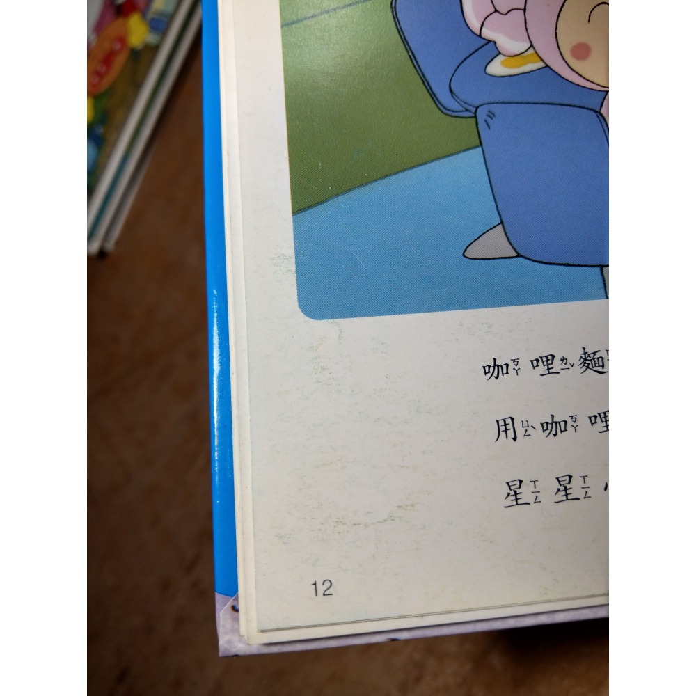 二手書：麵包超人TV卡通版繪本1+2+3+6│東販│麵包超人和咖哩麵包超人、麵包超人和刷牙人、麵包超人和吐司超人│六成新-細節圖8