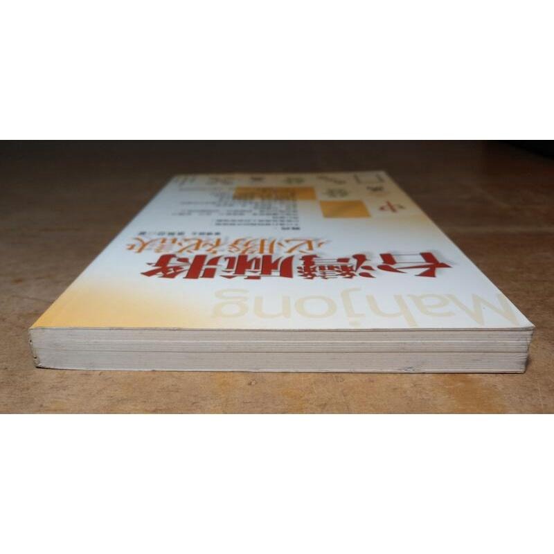 台灣麻將必勝祕訣(泛黃、書斑)│雀場盟主：張無忌│久伊書屋│台灣麻將 必勝祕訣、臺灣麻將 必勝秘訣│六成新-細節圖3