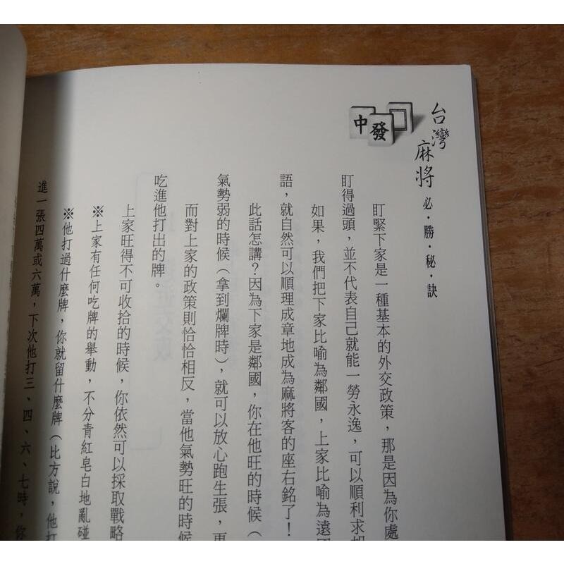 台灣麻將必勝祕訣(泛黃、書斑)│雀場盟主：張無忌│久伊書屋│台灣麻將 必勝祕訣、臺灣麻將 必勝秘訣│六成新-細節圖4