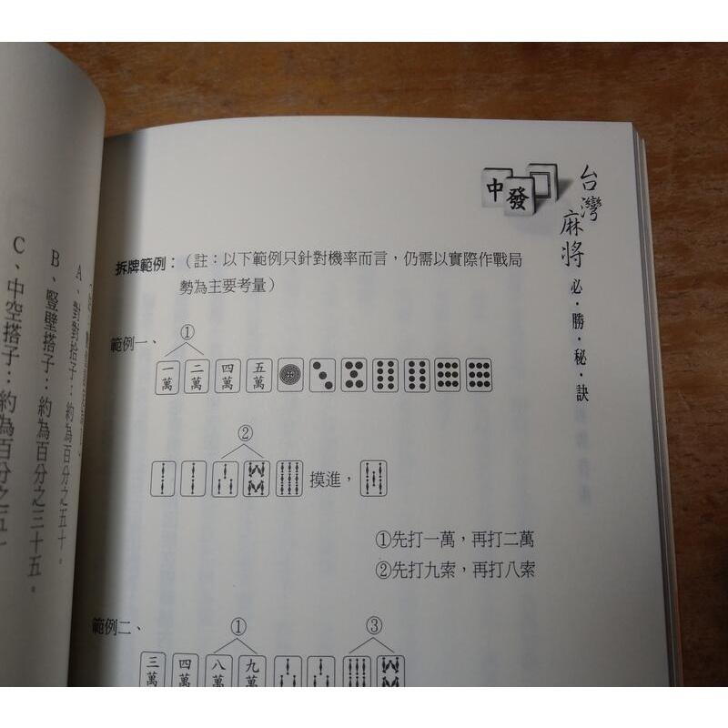 台灣麻將必勝祕訣(泛黃、書斑)│雀場盟主：張無忌│久伊書屋│台灣麻將 必勝祕訣、臺灣麻將 必勝秘訣│六成新-細節圖5