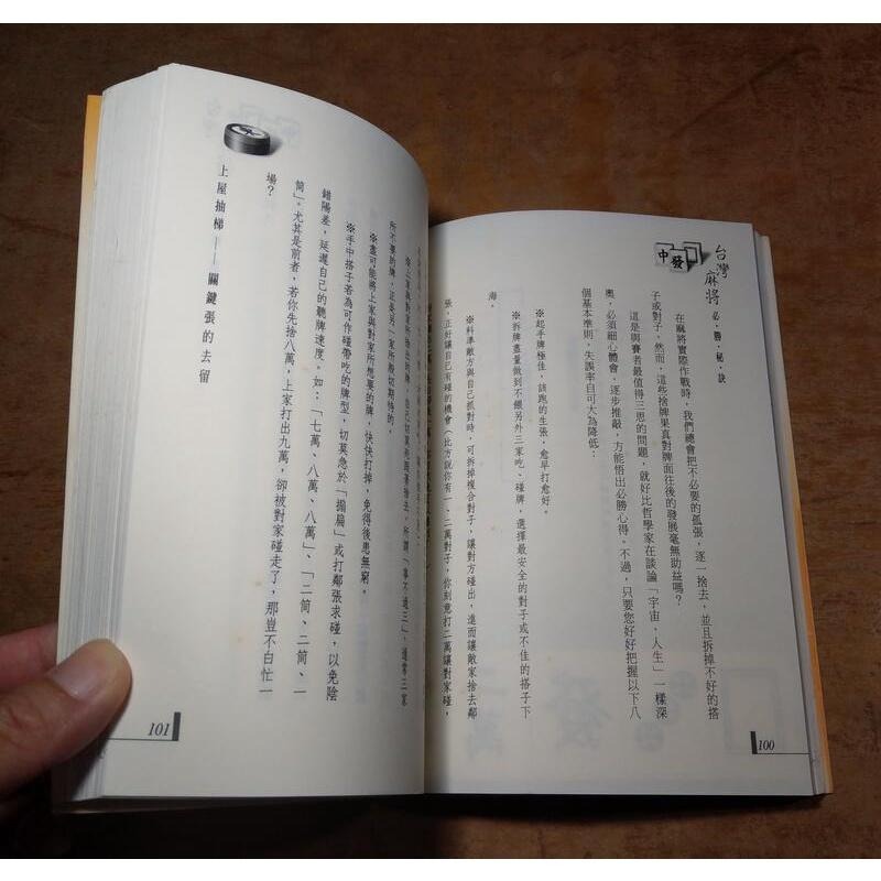 台灣麻將必勝祕訣(泛黃、書斑)│雀場盟主：張無忌│久伊書屋│台灣麻將 必勝祕訣、臺灣麻將 必勝秘訣│六成新-細節圖8