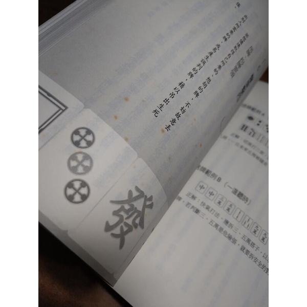 台灣麻將必勝祕訣(泛黃、書斑)│雀場盟主：張無忌│久伊書屋│台灣麻將 必勝祕訣、臺灣麻將 必勝秘訣│六成新-細節圖9