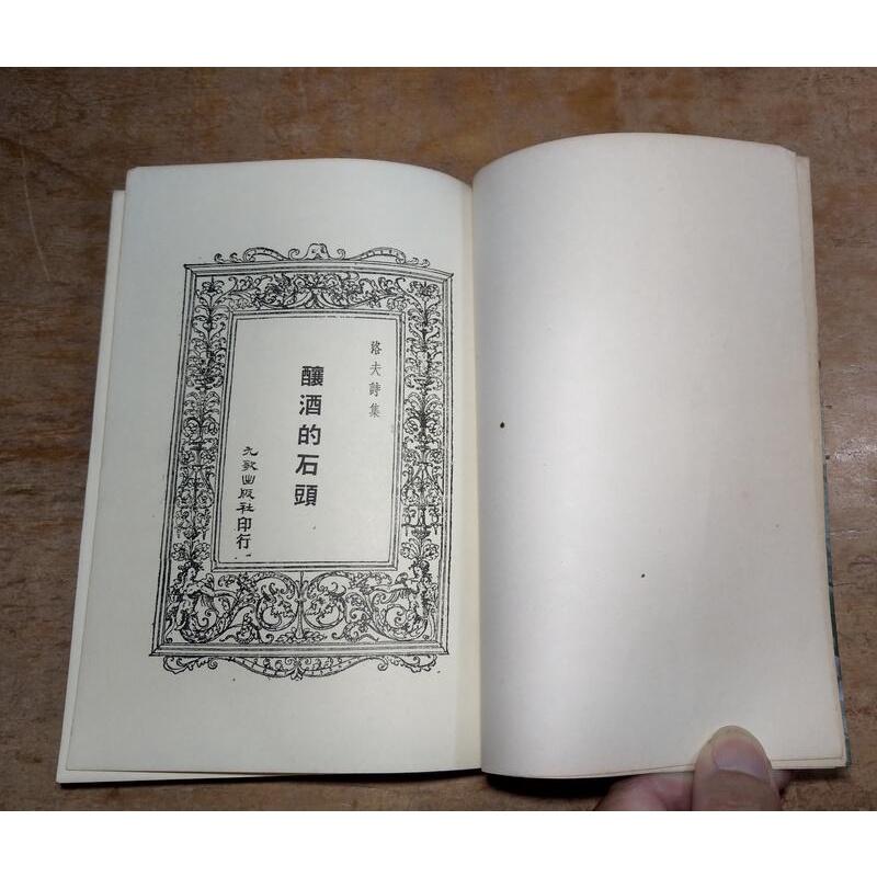 (民國72年再版)釀酒的石頭│洛夫│九歌│九歌文庫124│老書-細節圖4
