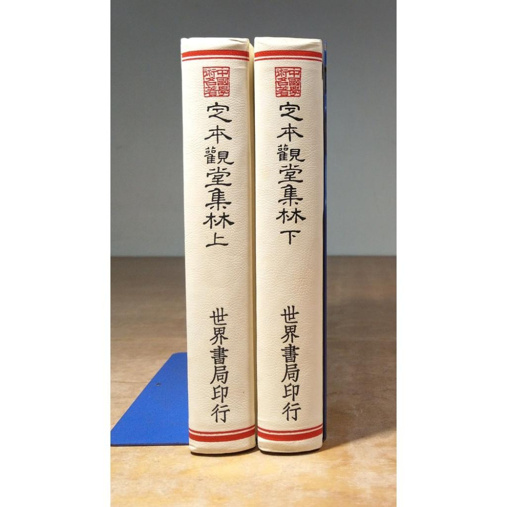 (精裝書籍、民國80年)定本觀堂集林：上冊+下冊 2書合售(泛黃書斑、多劃記)│楊家駱│世界書局│定本 觀堂集林│六成新-細節圖2