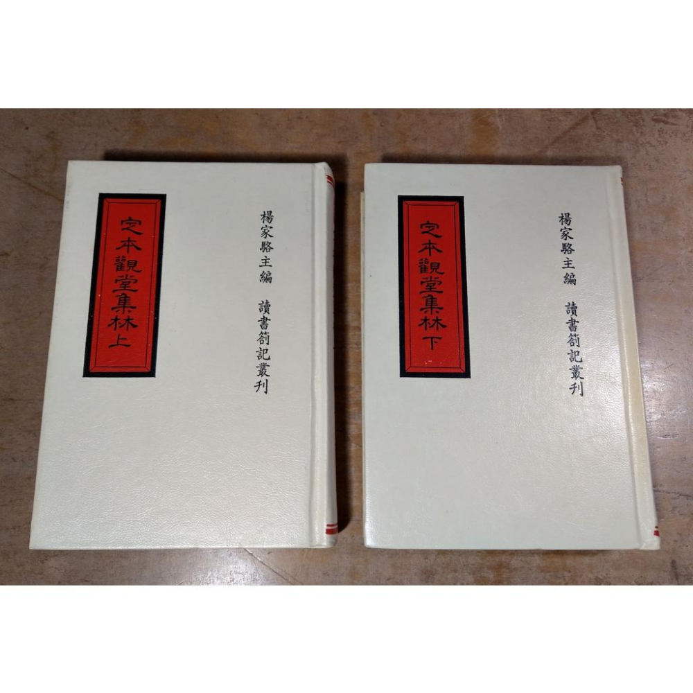 (精裝書籍、民國80年)定本觀堂集林：上冊+下冊 2書合售(泛黃書斑、多劃記)│楊家駱│世界書局│定本 觀堂集林│六成新-細節圖5