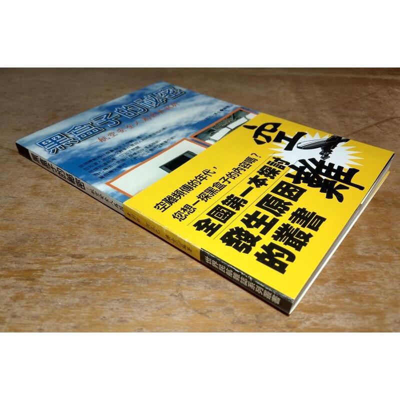 黑盒子的祕密：航空安全人為因素剖析(已泛黃)│何立己│黑盒子的秘密│六成新-細節圖2