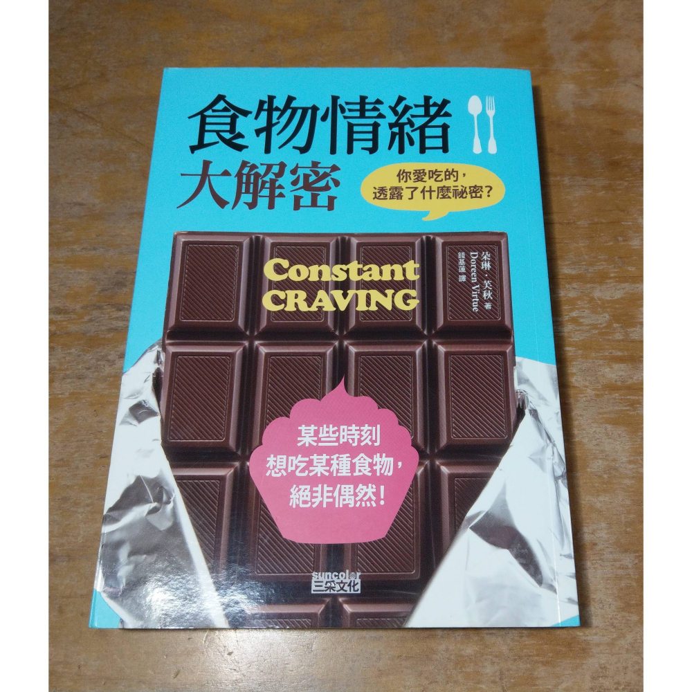 食物情緒大解密：你愛吃的，透露了什麼祕密(泛黃、多書斑)│朵琳 芙秋│三采│書、二手書、食物情緒 大解密│六成新-細節圖2