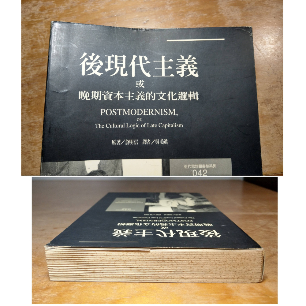 (1998年 初版 一刷)後現代主義或晚期資本主義的文化邏輯(大量泛黃斑)│Fredric│時報│後現代主義、書│老書-細節圖2