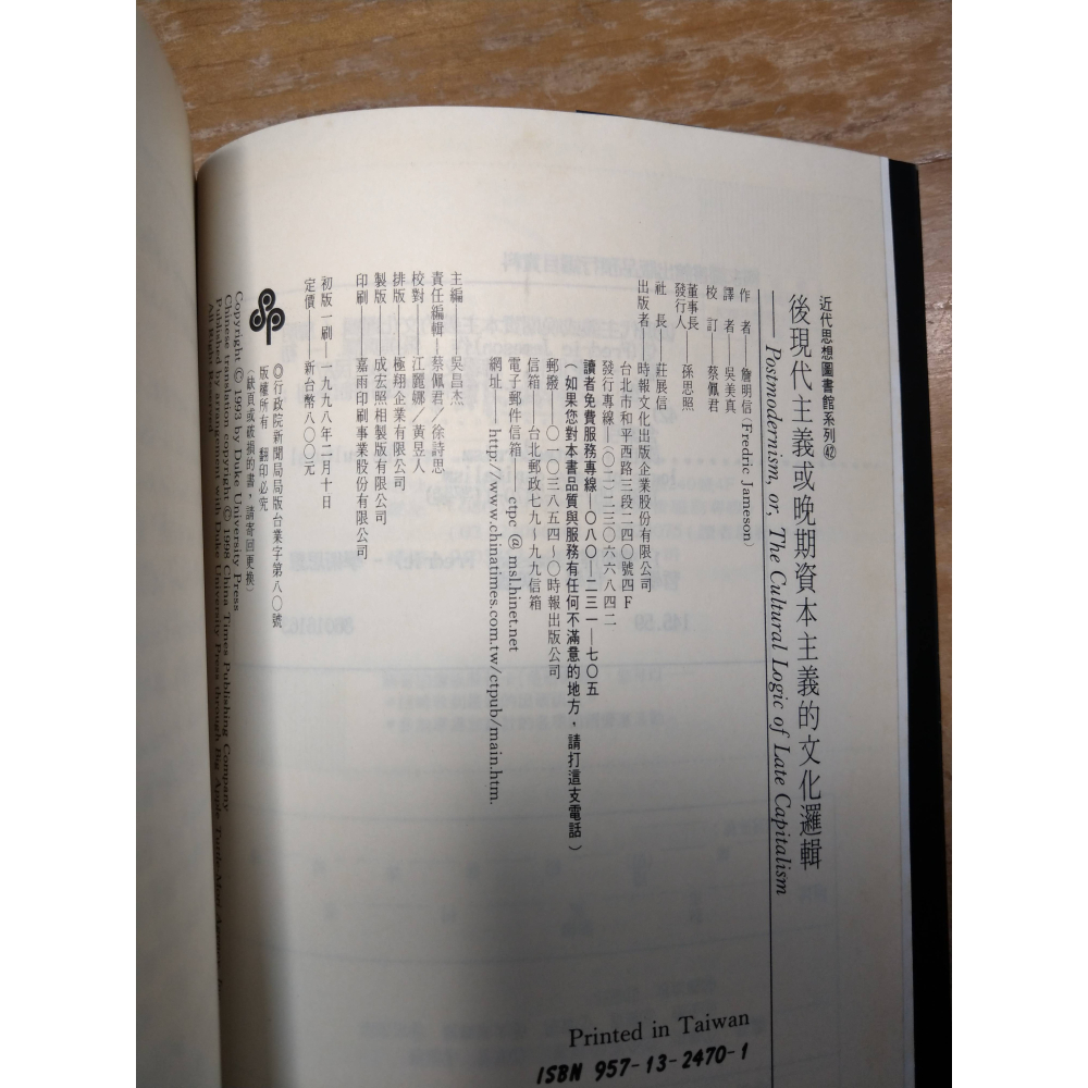 (1998年 初版 一刷)後現代主義或晚期資本主義的文化邏輯(大量泛黃斑)│Fredric│時報│後現代主義、書│老書-細節圖4