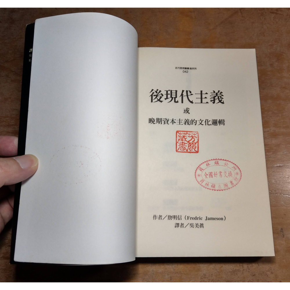 (1998年 初版 一刷)後現代主義或晚期資本主義的文化邏輯(大量泛黃斑)│Fredric│時報│後現代主義、書│老書-細節圖6