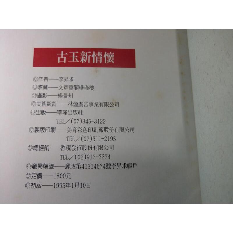 古玉新情懷 : 解讀現代人的戀玉情結│李昇求│曄瑾│古玉 二手書 書│七成新-細節圖9