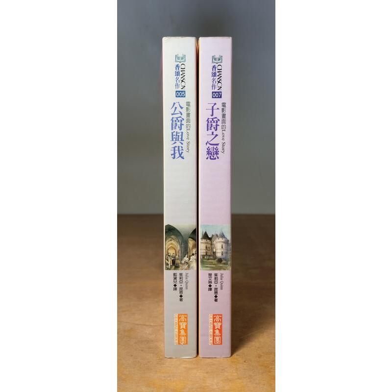 公爵與我+子爵之戀：2書合售(泛黃、書斑)│茱莉亞 昆恩│高寶│茱莉亞昆恩、小說│七成新-細節圖2