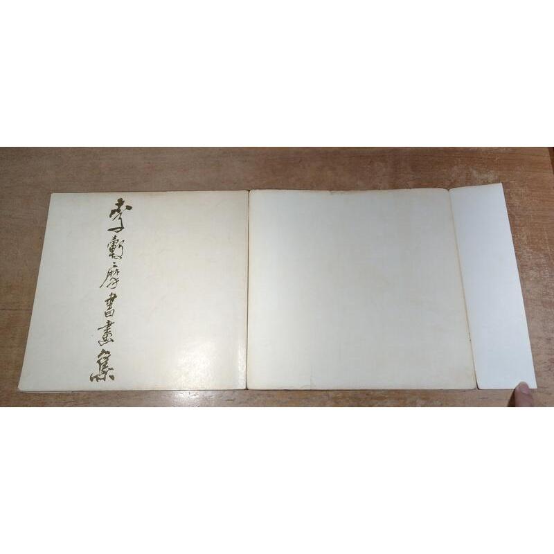 (民年68年初版)李轂摩書畫集(書衣多處磨破損)│李轂摩│李轂摩 書畫集│老書-細節圖5