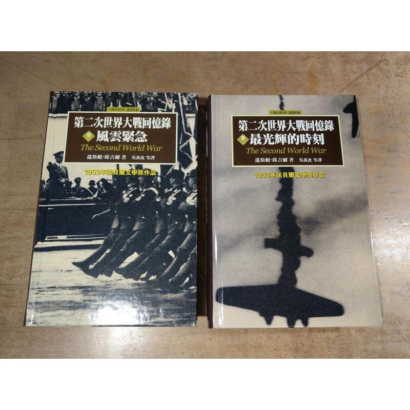 (2002年初版、精裝，附書盒) 第二次世界大戰回憶錄 六卷│邱吉爾│左岸│1卷一 卷二 卷三 卷四 卷五6卷六│七成新-細節圖6