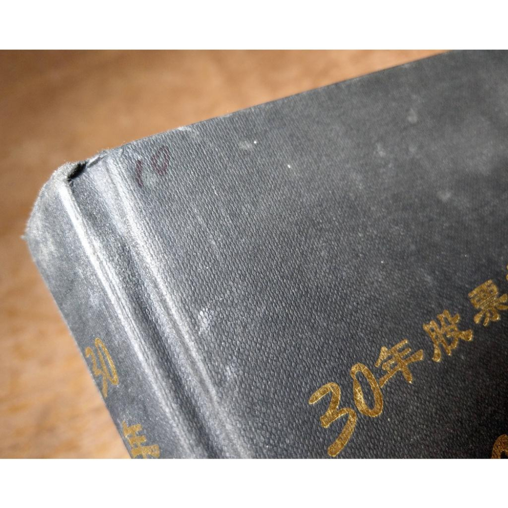 (2007年、簡體書)30年股票投資心得(書皮磨損、破損)│冷眼│輝煌世紀│六成新-細節圖4