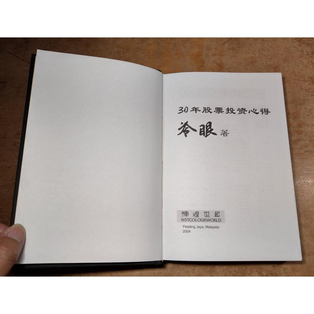 (2007年、簡體書)30年股票投資心得(書皮磨損、破損)│冷眼│輝煌世紀│六成新-細節圖5