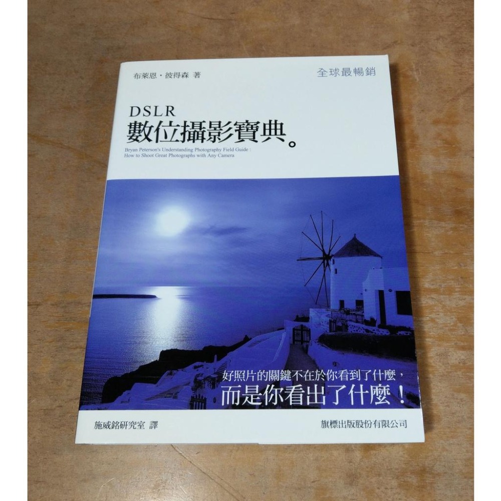 DSLR數位攝影寶典│布萊恩 彼得森、Bryan Peterson│旗標│9789574429882│二手書、書│七成新-細節圖2