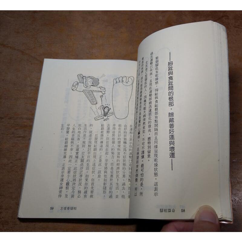 (民國79年)怎樣看腳相(書頁碰撞凹痕)│國司院常照│非凡 快樂童年│怎樣看 腳相│老書-細節圖7