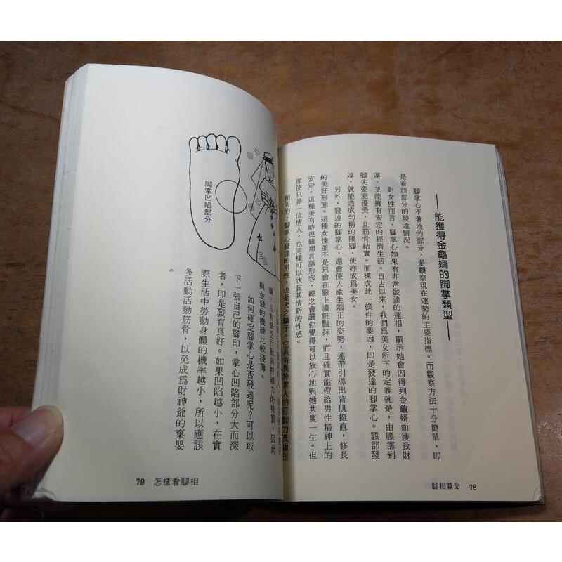 (民國79年)怎樣看腳相(書頁碰撞凹痕)│國司院常照│非凡 快樂童年│怎樣看 腳相│老書-細節圖8