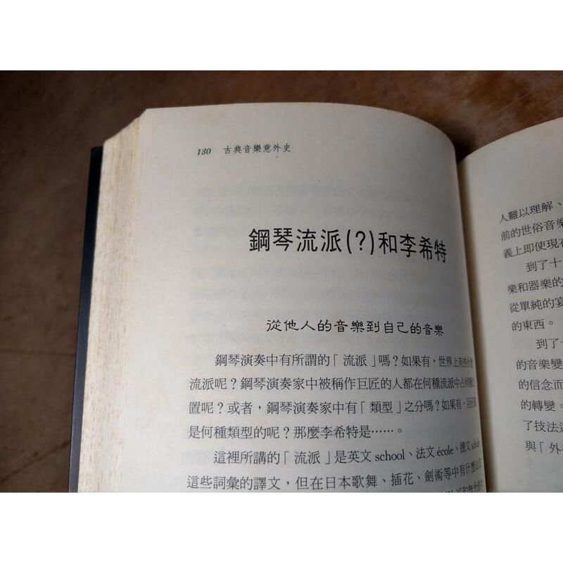 古典音樂意外史(已泛黃、多書斑)│石井宏│世界文物│六成新-細節圖4