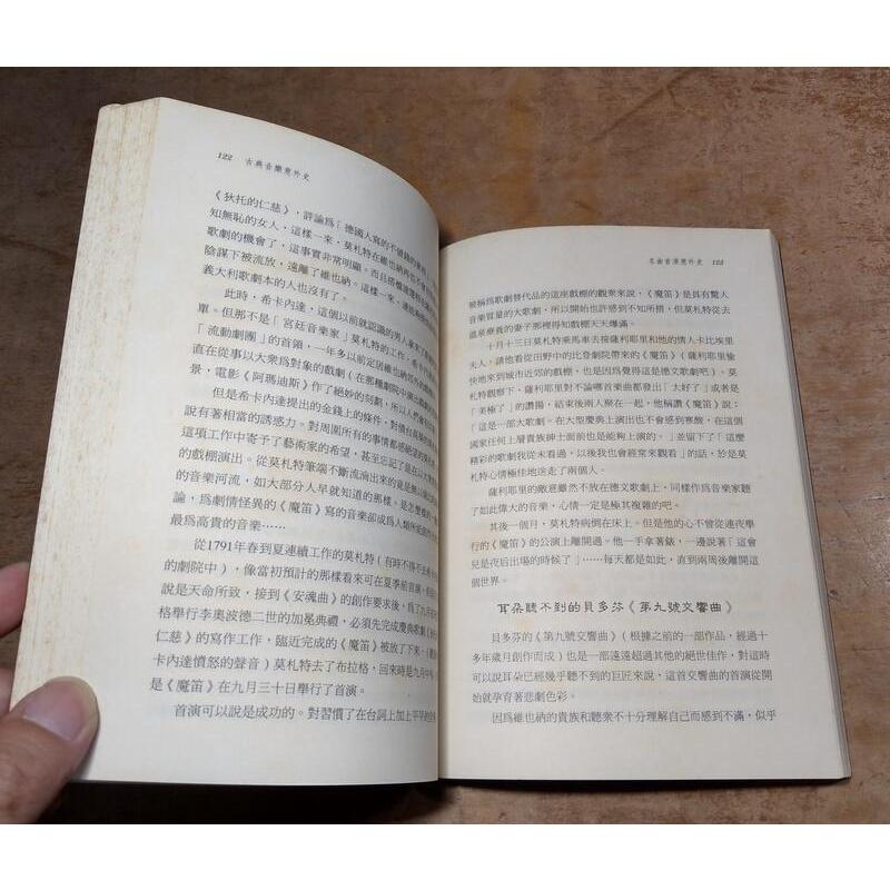 古典音樂意外史(已泛黃、多書斑)│石井宏│世界文物│六成新-細節圖7