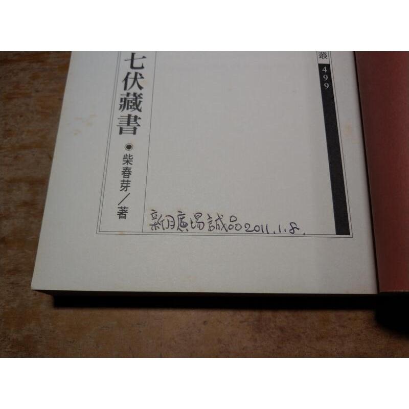 祖母阿依瑪第七伏藏書(已泛黃、許多密集書斑)│柴春芽│聯合文學│圖書老舊-細節圖6