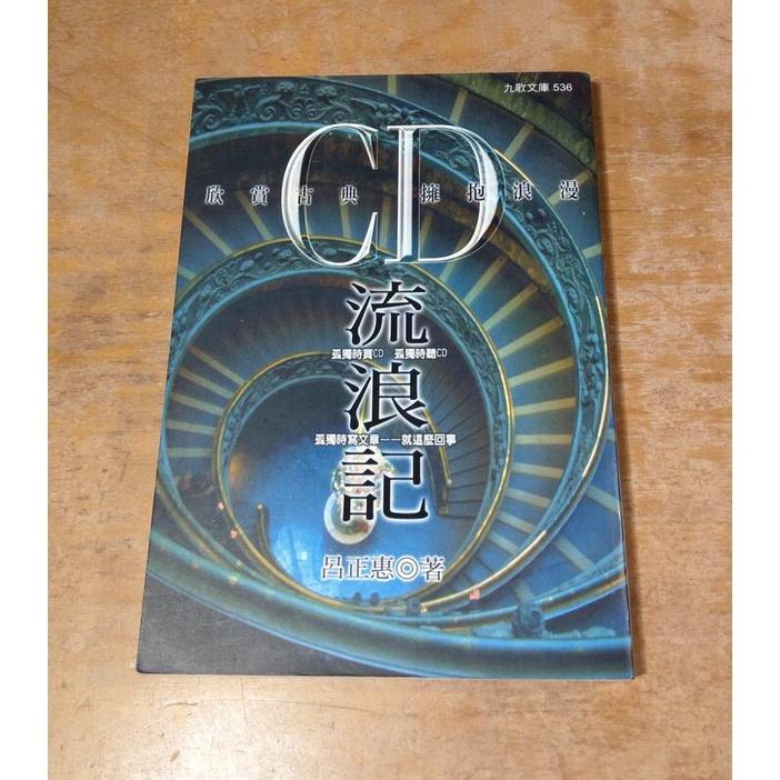 (1999年初版) CD流浪記：欣賞古典 擁抱浪漫│呂正惠│九歌出版社│9575605950│九歌 繁體書籍│七成新-細節圖2