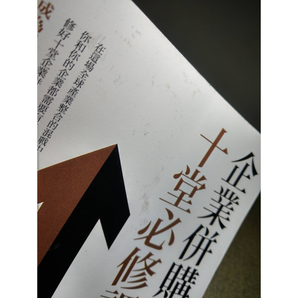 企業併購的十堂必修課(書頁髒污磨損)│黃日燦│台灣併購與私募股權協會│企業併購的10堂必修課、併購、企業併購、書│七成新-細節圖4