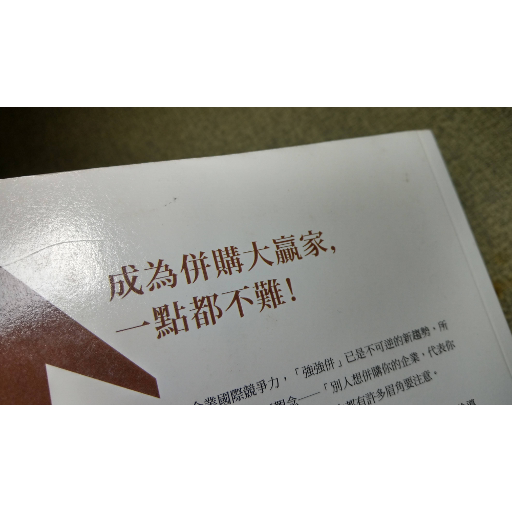 企業併購的十堂必修課(書頁髒污磨損)│黃日燦│台灣併購與私募股權協會│企業併購的10堂必修課、併購、企業併購、書│七成新-細節圖5