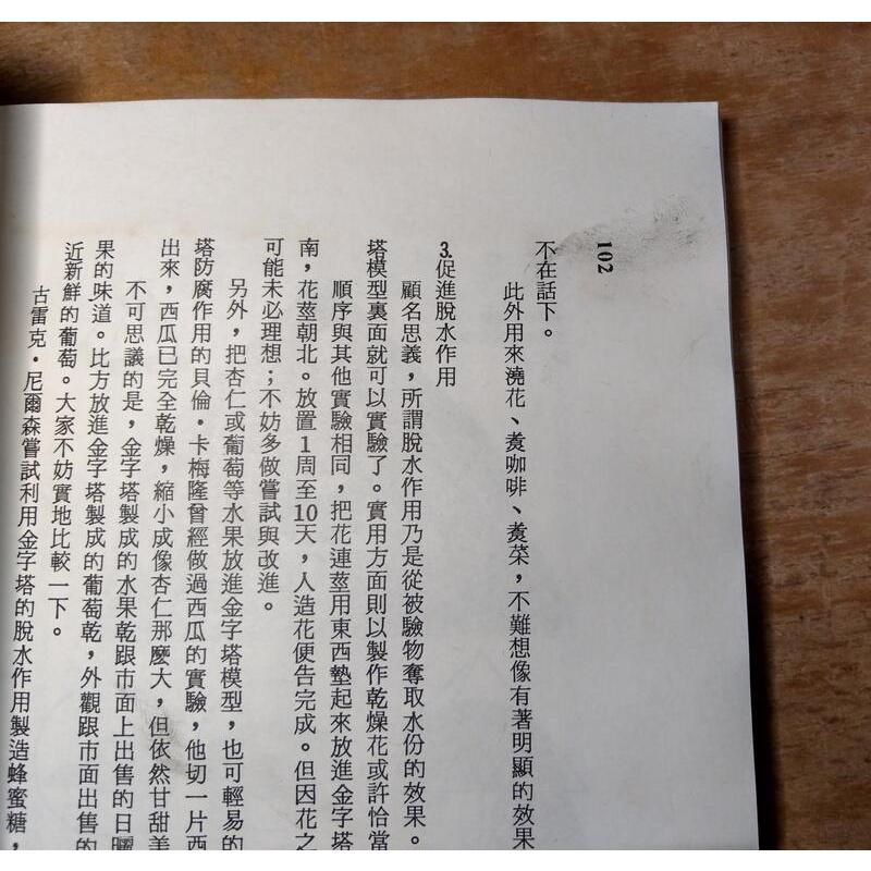 (民國78年)大金字塔之謎：挑戰古埃及人遺留下來的最大謎題(大範圍水痕、水痕皺痕、霉斑)│黑田佑太 │桃源│埃及│老書-細節圖7