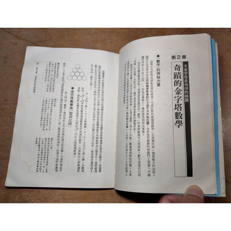 (民國78年)大金字塔之謎：挑戰古埃及人遺留下來的最大謎題(大範圍水痕、水痕皺痕、霉斑)│黑田佑太 │桃源│埃及│老書-細節圖8