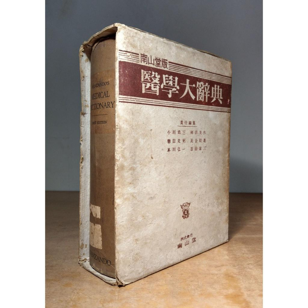 NANZADO＇S MEDICAL DICTIONARY：FIRST EDITION│南山堂醫學大辭典1南山堂医学大辞典-細節圖2