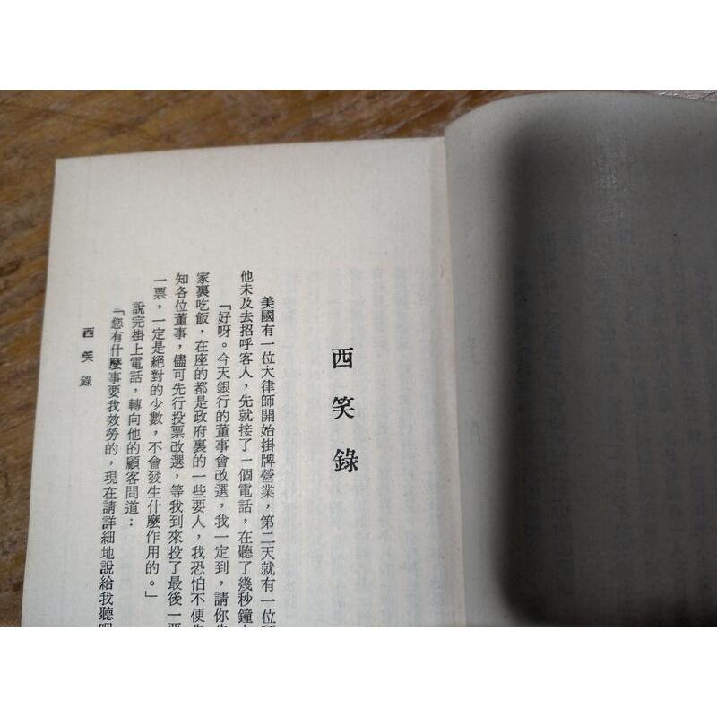 (民國59年初版)西笑錄│錢歌川│傳記文學│老書-細節圖8